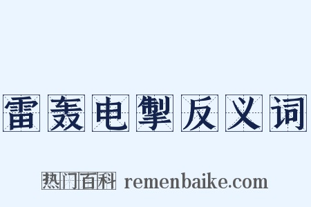 雷轰电掣反义词是什么意思的图片